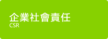 企業社會責任